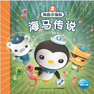 海底小纵队探险记海底小纵队与小飞鱼