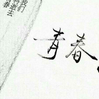 汪国真：《在这个年龄》