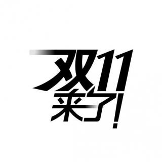 【161112新闻组】民谣人·双11特期