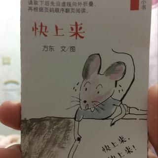 《快上来》