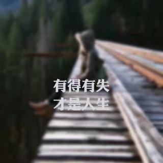 你从谁的世界路过，谁又将你丢失