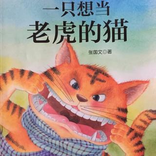 故事312：一只想当老虎的猫