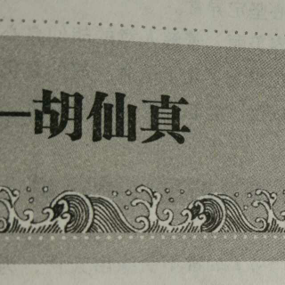 中国后妃传之从天使到魔鬼胡仙真