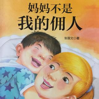 故事313：妈妈不是我的佣人