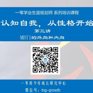 第三讲:MBTI的内向与外向维度