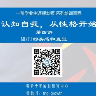 第四讲：MBTI的实感与直觉维度