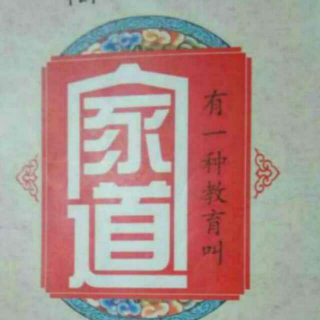 汪园黔《有一种教育叫家道》之五十四~朋友之道，贵乎信