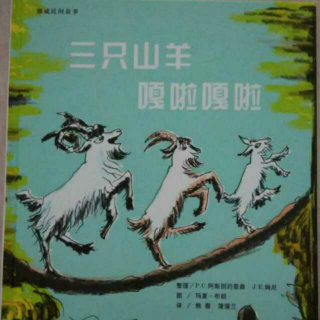 3.亲子共读版～三只山羊嘎啦嘎啦