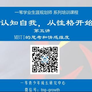 第五讲：MBTI的思考与情感维度