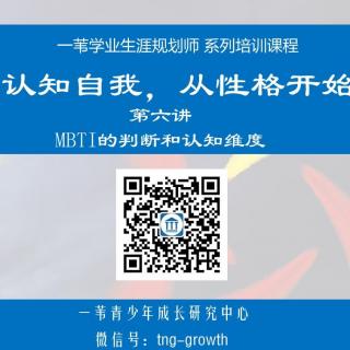 第六讲：MBTI的判断与认知维度