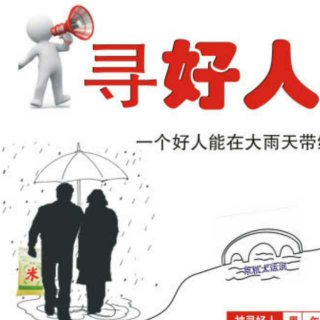 寻好人启事||手提大米为我撑伞的好人,你在哪?