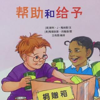 小米妈妈讲故事——帮助和给予