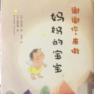 谢谢你，来做妈妈的宝宝