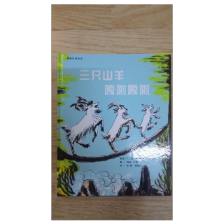 三只山羊嘎啦嘎啦