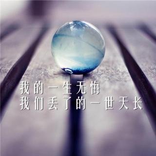 「特辑」我的一生无悔，我们丢了的一世天长 | 早晚遇见你