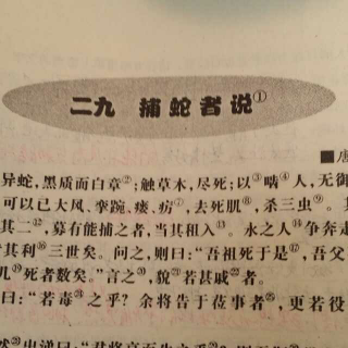 捕蛇者说原文翻译(1)