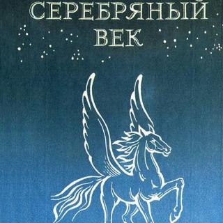文学角| 俄罗斯诗歌的白银时代
