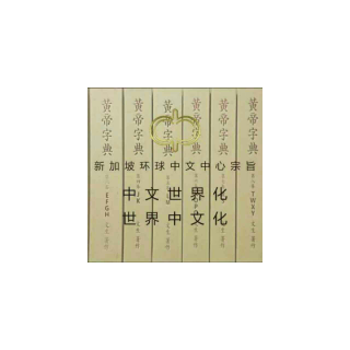 德斗分享《黄帝字典》“霸”字密码