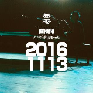 西游Life直播间【弹琴版】 20161113