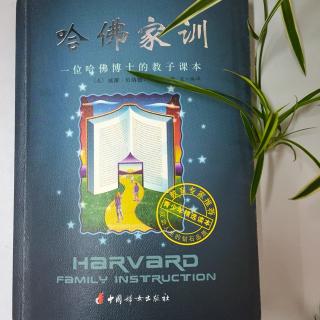 《哈佛家训》025《不要为卑微的东西祈祷》