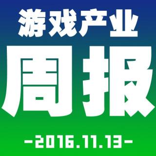游戏产业周报2016.11.7-11.11【游戏鹰眼VOL.004】