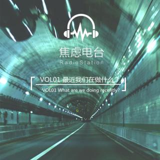 VOL.01 最近我们在做什么？