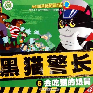 黑猫警长5会吃猫的娘舅