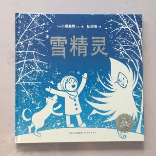 绘本故事《雪精灵》-中文