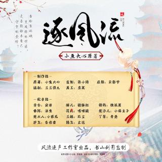 逐风流第13集（官博福利活动进行中：