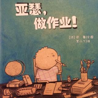 亚瑟，做作业