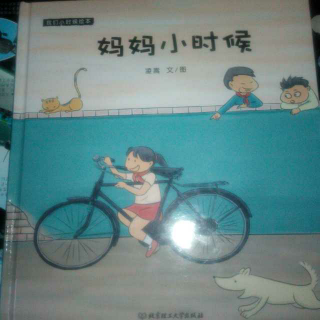 我们小时候的绘本——《妈妈小时候》