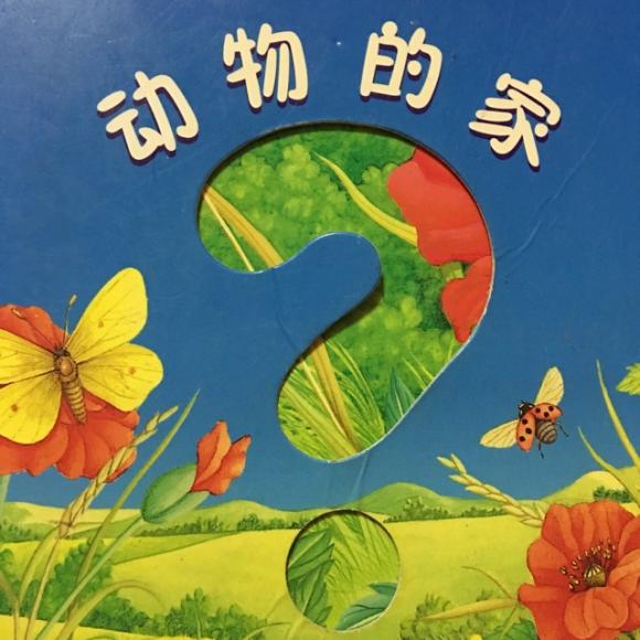 动物的家