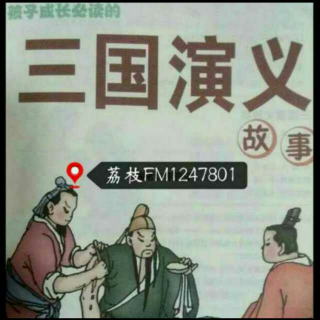 三国演义故事～连环美人计