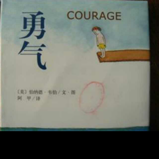 儿童睡前故事:勇气。