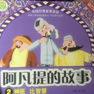 阿凡提的故事2