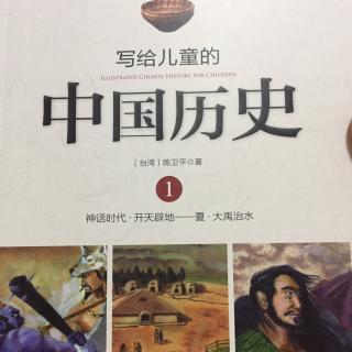 小米妈妈讲故事——写给儿童的中国历史（3）