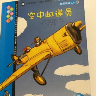 142.绘本《空中邮递员》