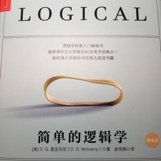 《简单的逻辑学》第一章10部分【D8】姜姜书单