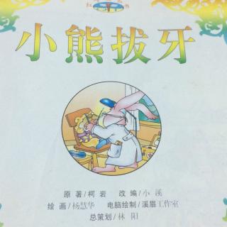 小熊拔牙