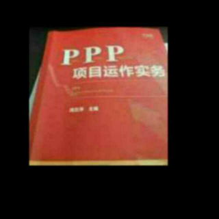 《ppp项目运营实操》之20