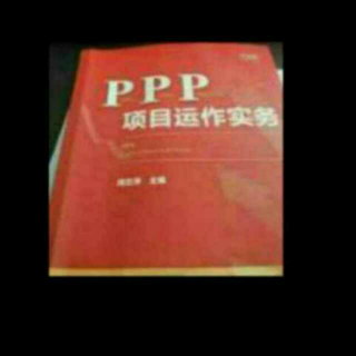 《ppp项目运营实操》之21