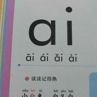 汉语拼音～ai ei ui 
