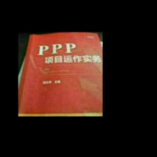 《ppp项目运营实操》之24