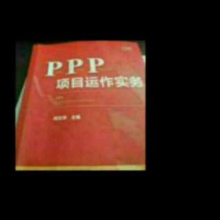 《ppp项目运营实操》之26