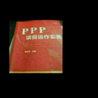 《ppp项目运营实操》之27