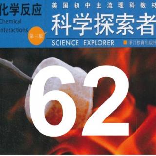 第62期【科学探索者】《化学反应》2.1观察化学变化