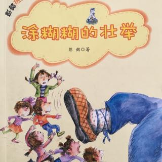 《涂糊糊的壮举》女孩子城里来了大盗贼4