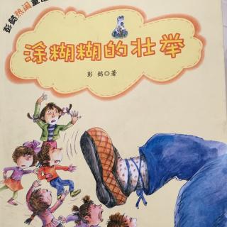 《涂糊糊的壮举》女孩子城里来了大盗贼2