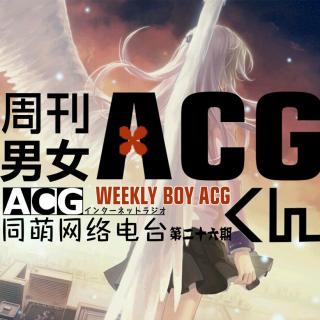 《ACG周刊》第二十六期—《Angel Beats》将连载