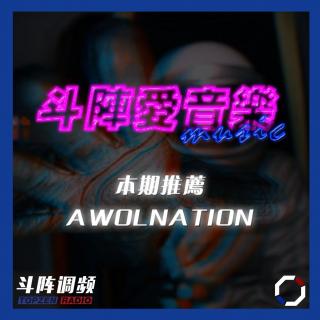 斗阵调频——《斗阵爱音乐》本期推荐_AWOLNATION